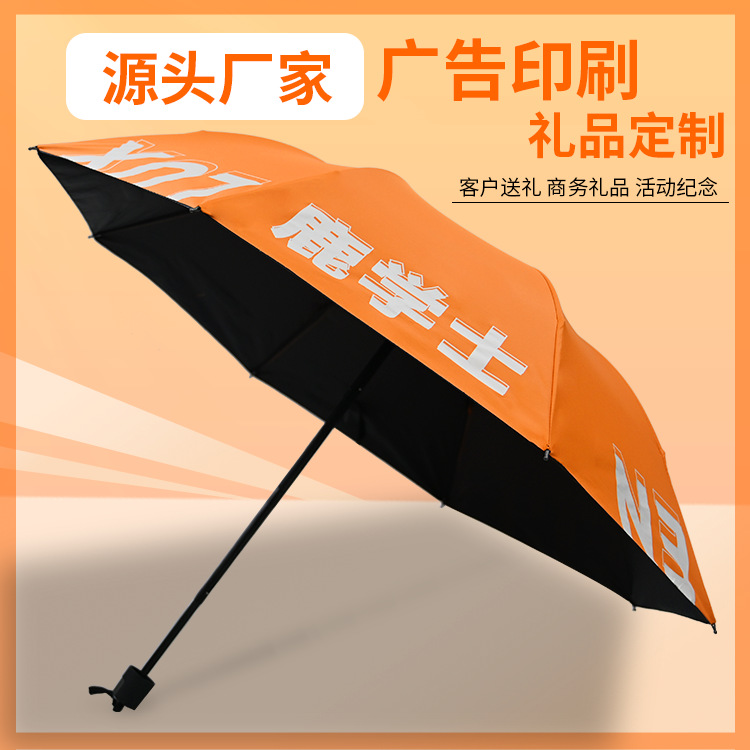 厂家广告伞定做晴雨两用22寸黑胶折叠伞三折雨伞定制logo图案